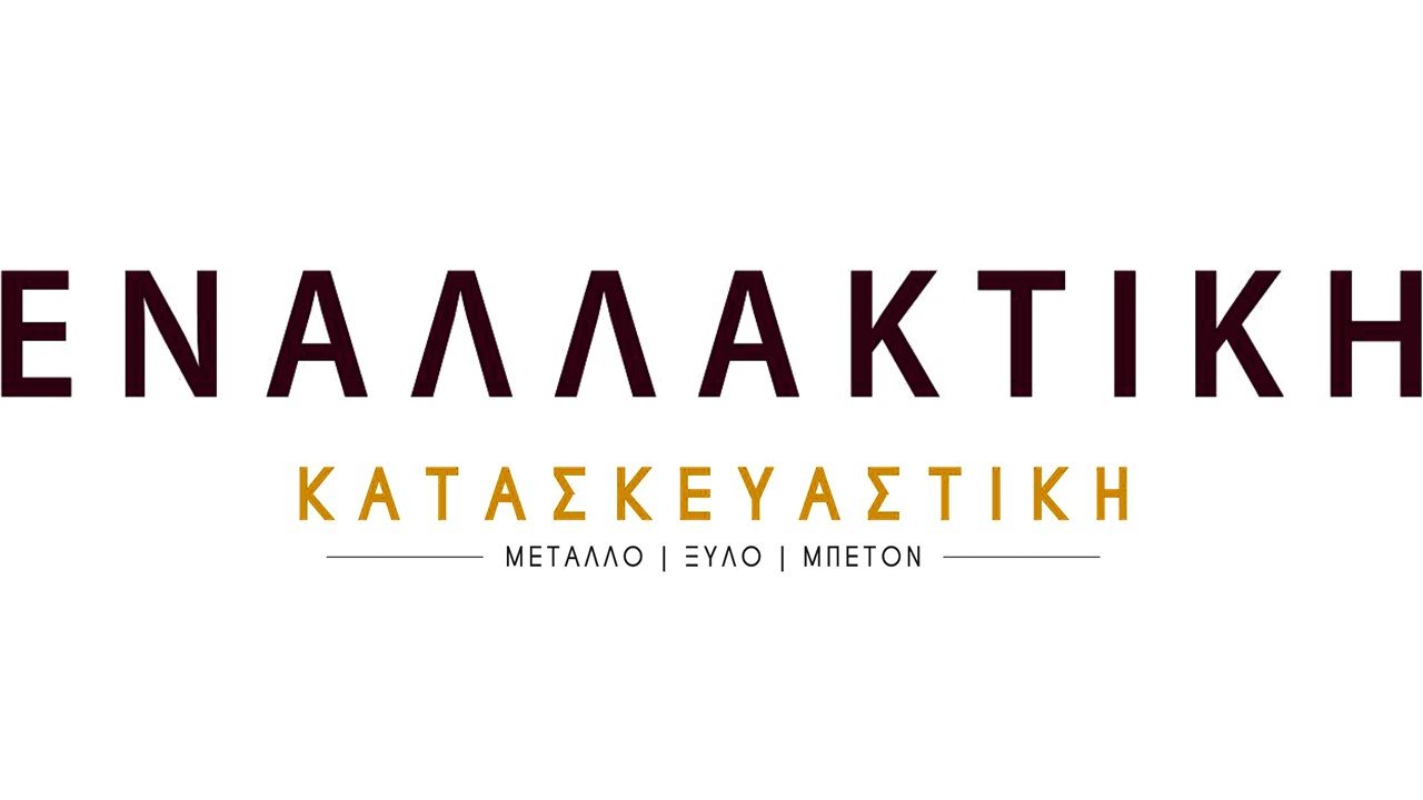 ΕΝΑΛΛΑΚΤΙΚΗ ΚΑΤΑΣΚΕΥΑΣΤΙΚΗ